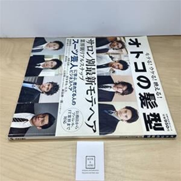 オトコの髮型―for Business Person (主婦の友生活シリ-ズ) (ムック)