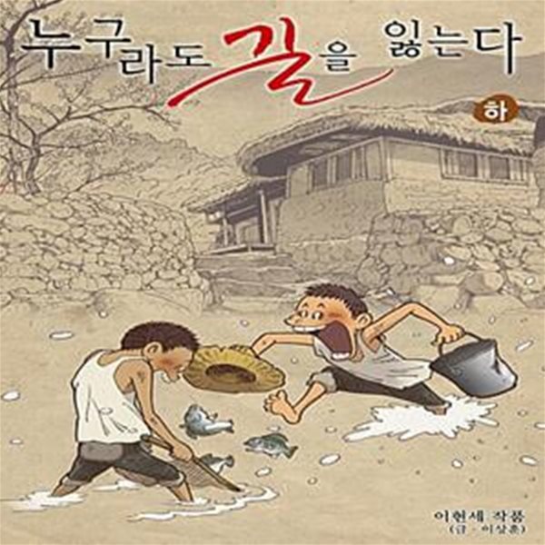 누구라도 길을 잃는다 - 상.하-이현세.이상훈