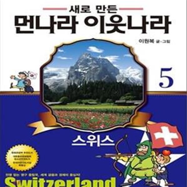 새로 만든 먼나라 이웃나라 5 (온 가족이 함께 떠나는 가장 유익하고 재미있는 세계 역사문화 여행, 스위스)