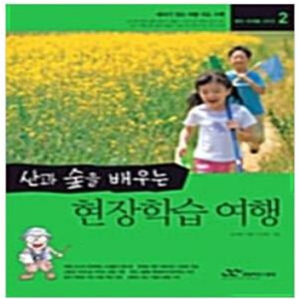 산과 숲을 배우는 현장학습 여행 - 에듀 트래블 시리즈 2 / 김재일 (지은이) | 랜덤하우스코리아  [상급]