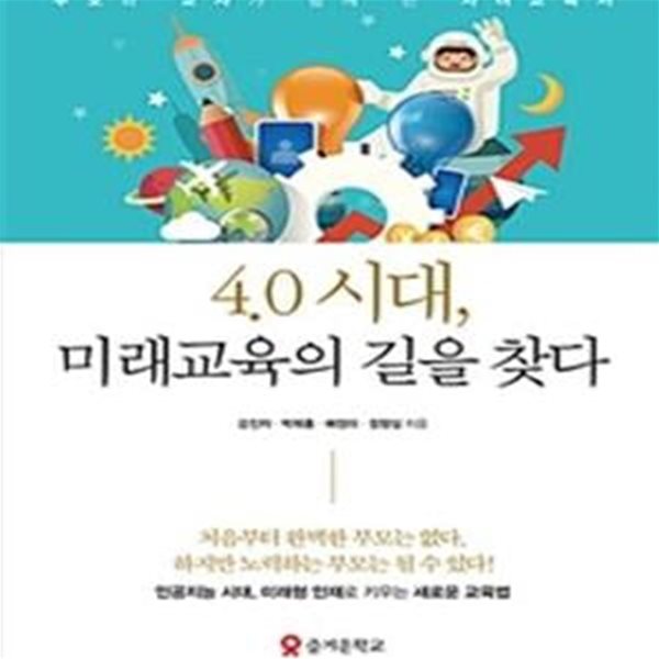 4.0 시대, 미래교육의 길을 찾다 (부모와 교사가 함께 쓴 자녀교육서)