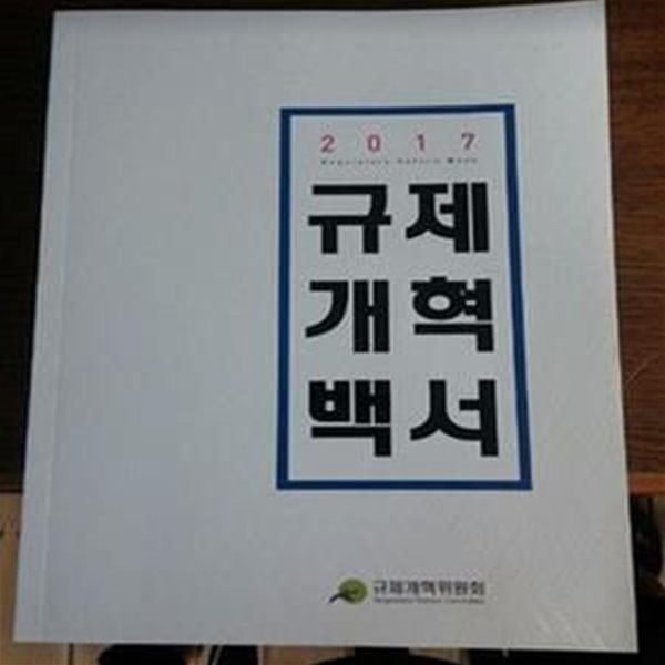 2017 규제개역백서