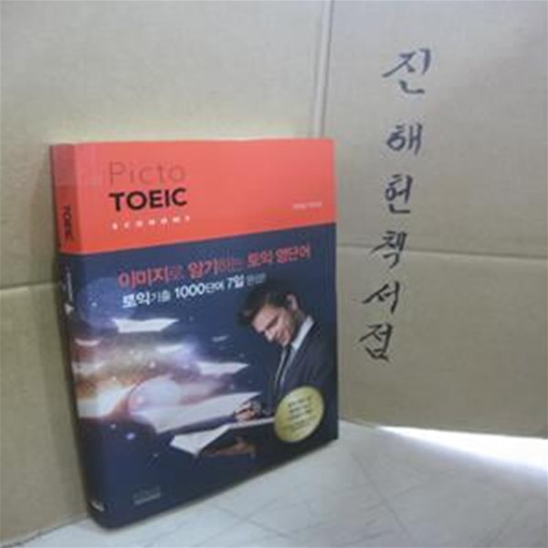 Picto TOEIC Voca Economy (이미지로 암기하는 토익 영단어, 픽토 토익 보카)