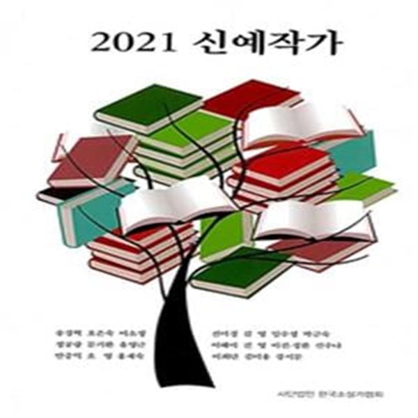 2021 신예작가