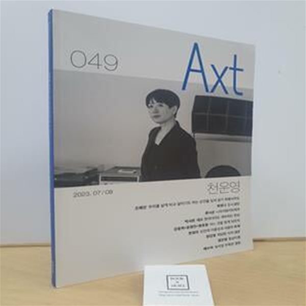 악스트 Axt 2023.7.8