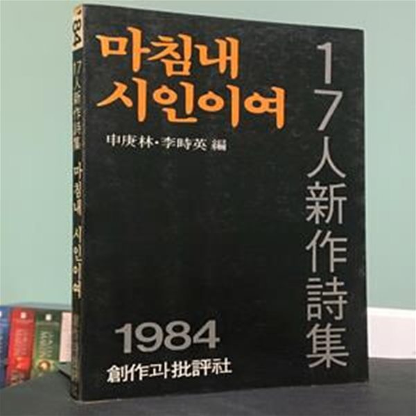 마침내 시인이여 (1984년 3월 3판) / 신경림 외 / 창비 / 상태 : 중 (설명과 사진 참고)