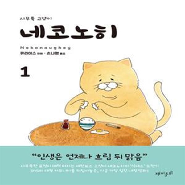 네코노히 1 (시무룩 고양이)