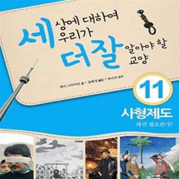 [중고-최상] 세상에 대하여 우리가 더 잘 알아야 할 교양 : 사형제도, 과연 필요한가?