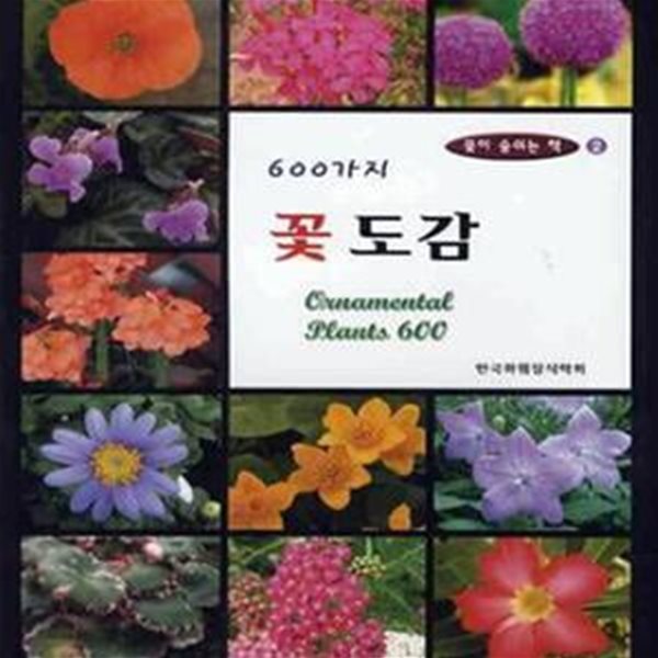 600가지 꽃도감 - 개정판  | 꽃이 숨쉬는 책 시리즈 6