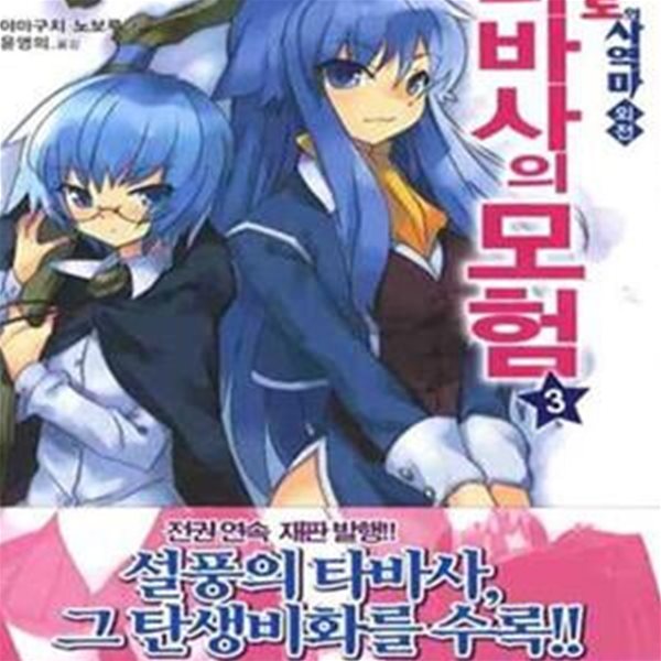 제로의 사역마 외전 3 (J Novel,타바사의 모험)