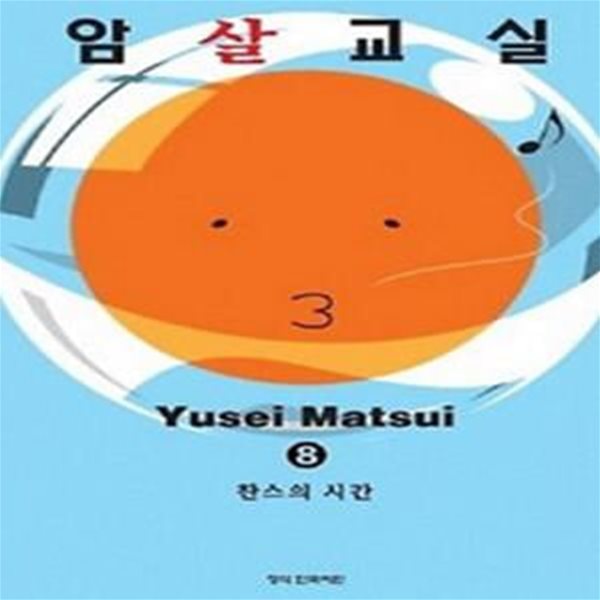 암살교실 8 (찬스의 시간)