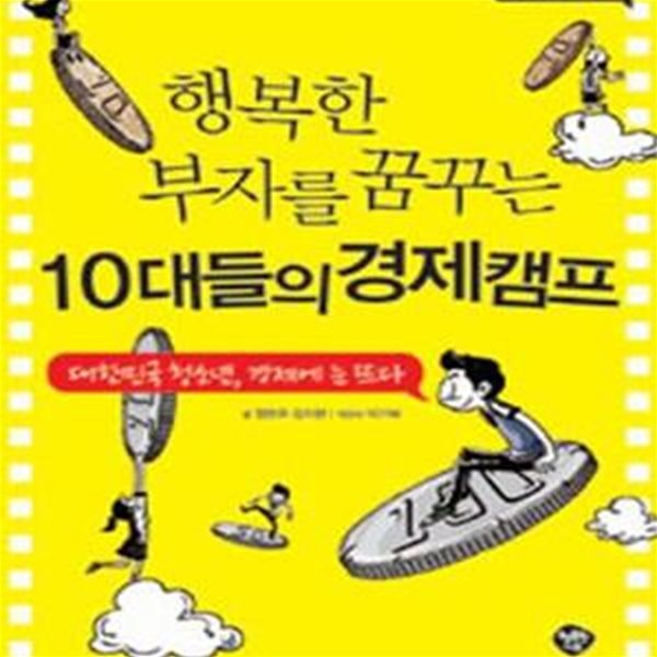 행복한 부자를 꿈꾸는 10대들의 경제캠프 - 대한민국 청소년, 경제에 눈뜨다 ㅣ 교실밖 교과서 시리즈 5 