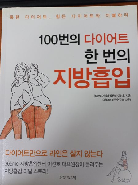 100번의 다이어트 한 번의 지방흡입