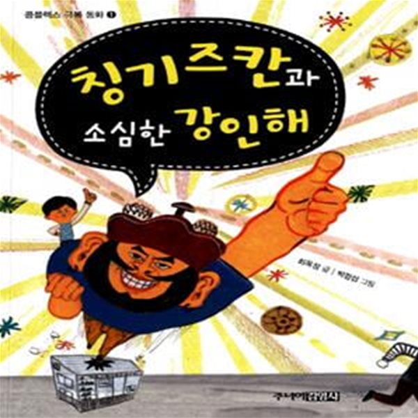 칭기즈칸과 소심한 강인해 (콤플렉스 극복 동화 1)