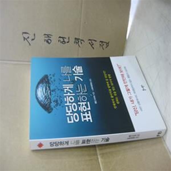 당당하게 나를 표현하는 기술 (어떤 상황에서도 희생당하지 않는 행동의 심리학)