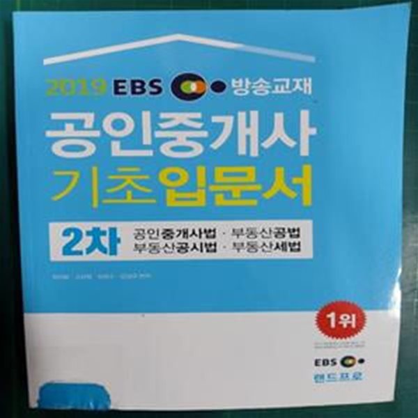 2019 EBS 공인중개사 기초입문서 2차 / 랜드프로