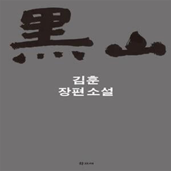 흑산 (김훈 장편소설)