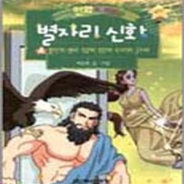 만화로보는 별자리 신화 4