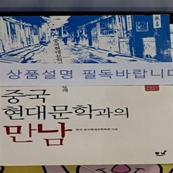 중국현대문학과의 만남 (중국현대문학의 인물들과 갈래)