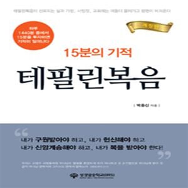 [중고-중] 15분의 기적 테필린복음