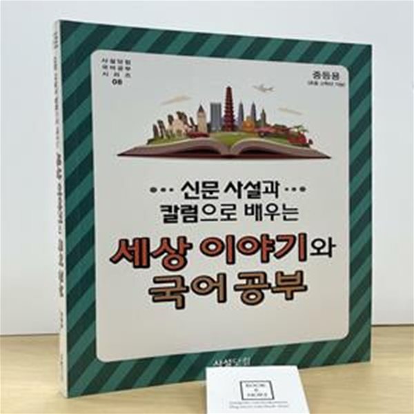 2018 신문 사설과 칼럼으로 배우는 세상 이야기와 국어공부 (중등용)