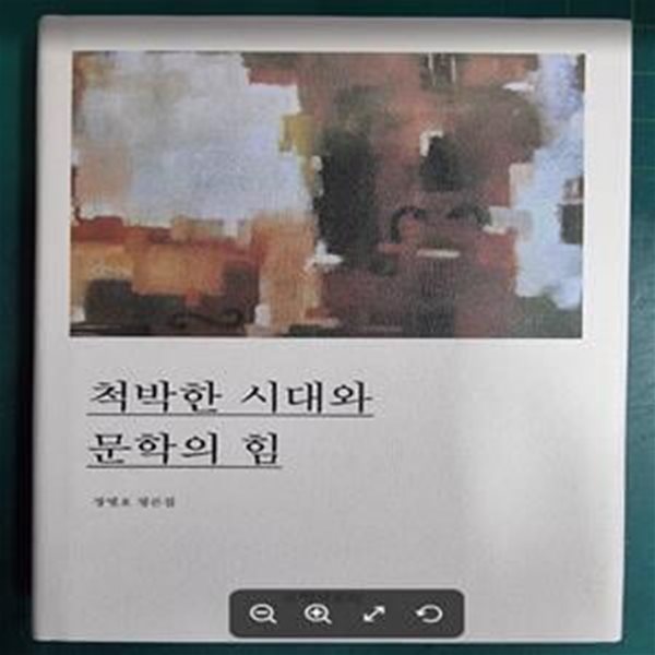 척박한 시대와 문학의 힘 (장병호 평론집)