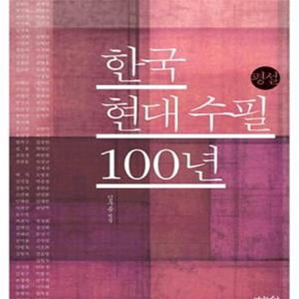 한국현대수필 100년 (김우종 평설)