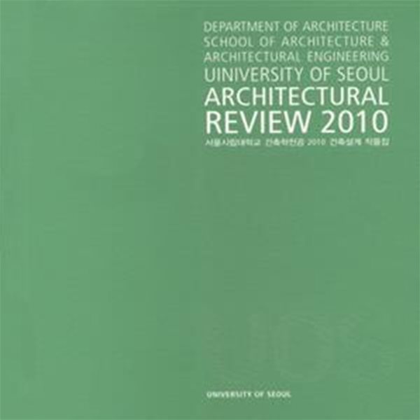 ARCHITECTURAL REVIEW 2010 (서울시립대학교 건축학전공 2010 건축설계 작품집)