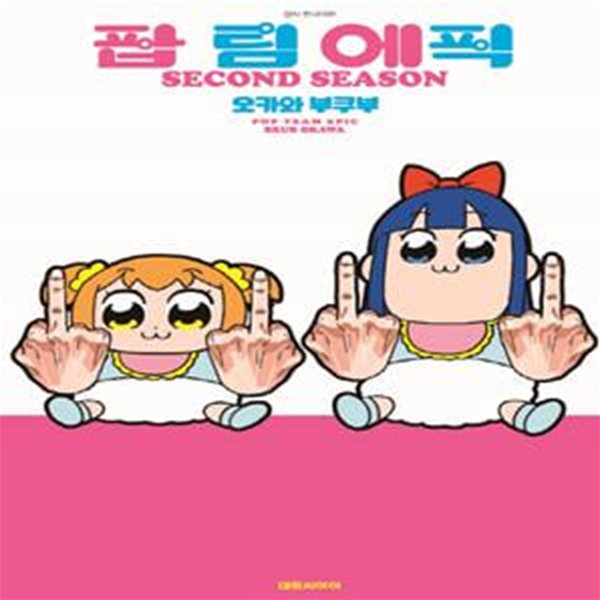 팝 팀 에픽 2