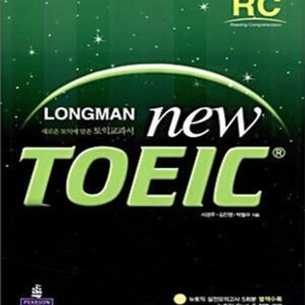 새로운 토익에 맞춘 토익교과서 LONGMAN NEW TOEIC RC