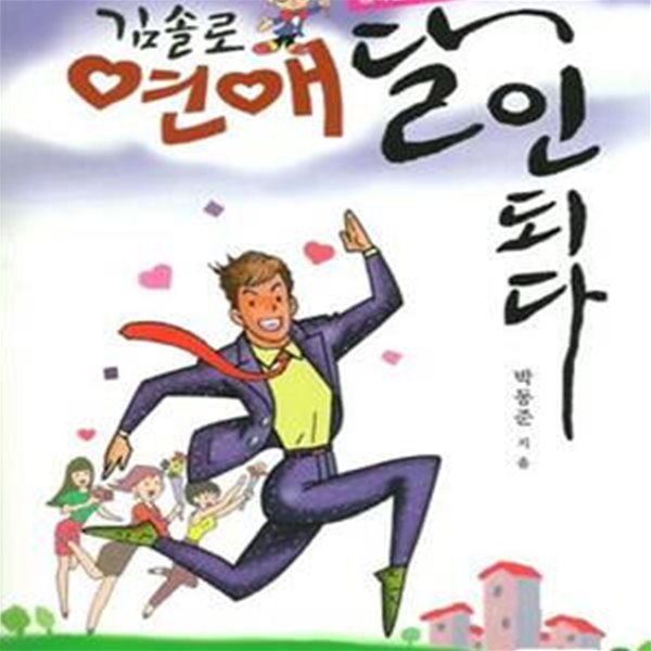 김솔로 연애 달인 되다 (행복한 만남을 위한 연애코칭)