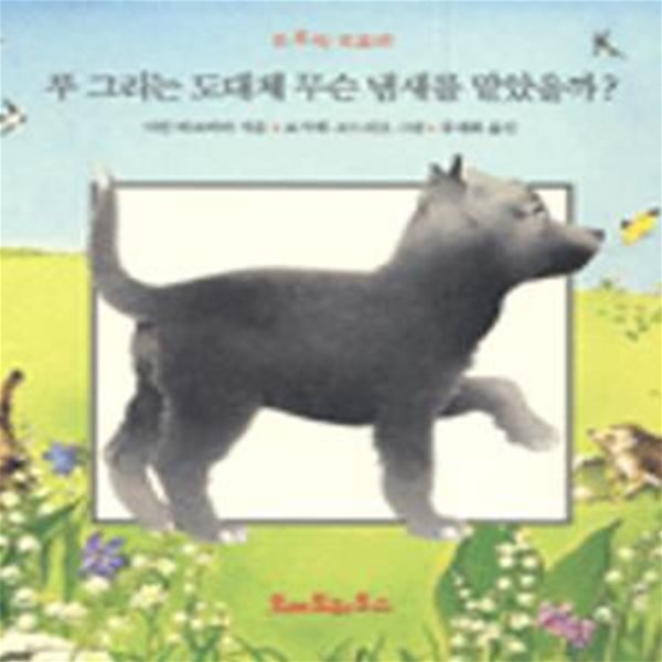 루 그리는 도대체 무슨 냄새를 맡았을까? - 뜨로띠 뜨로따 