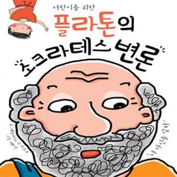 어린이를 위한 플라톤의 소크라테스 변론