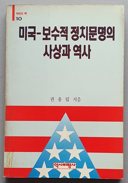 미국 - 보수적 정치문명의 사상과 역사