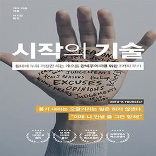 시작의 기술 (침대에 누워 걱정만 하는 게으른 완벽주의자를 위한 7가지 무기)