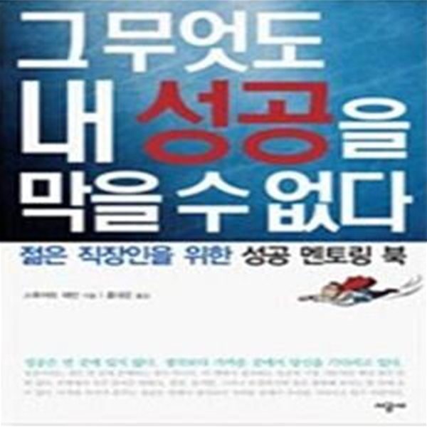 그 무엇도 내 성공을 막을 수 없다 (젊은 직장인을 위한 성공 멘토링 북)