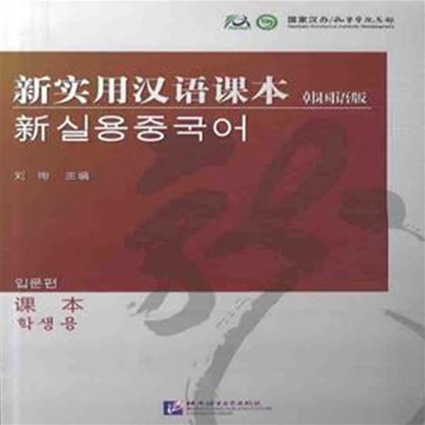 신실용한어과본 (한국어판, 과본) - 신 실용중국어 입문편 (학생용) / 북경어언대학출판사(중국)