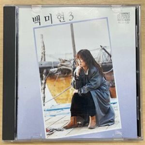 (CD)백미현 3집 / 아세아레코드 / 상태 : 최상 (설명과 사진 참고)