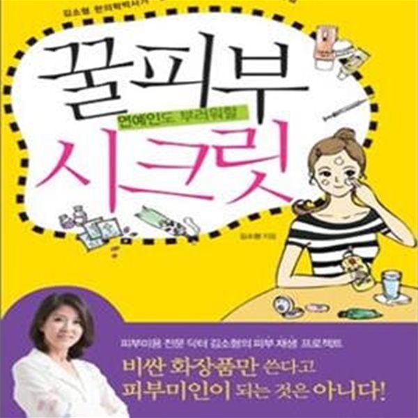 꿀피부 시크릿 (연예인도 부러워할, 김소형 한의학박사가 알려 주는 피부 트러블 탈출법)