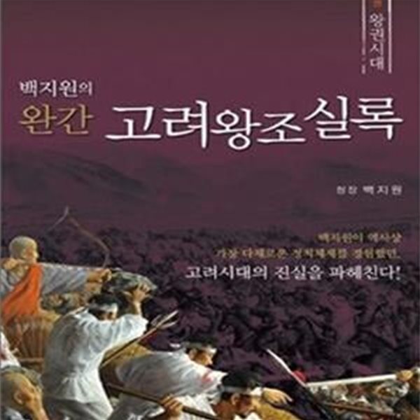 백지원의 완간 고려왕조실록 - 상 - 전기 왕권시대(918∼1170)  | 우리역사 진실 찾기 3