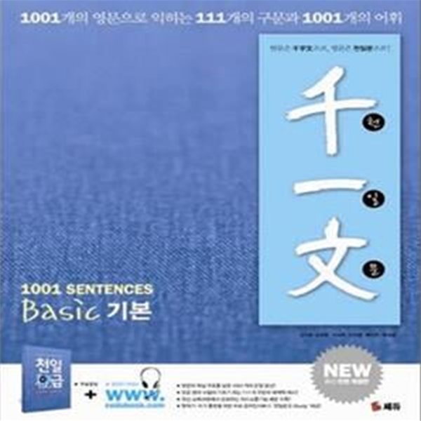 천일문 1001 SENTENCES BASIC 기본