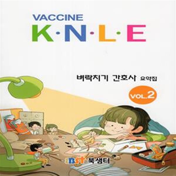 2022 Vaccine KNLE 벼락치기 간호사 요약집 vol.2