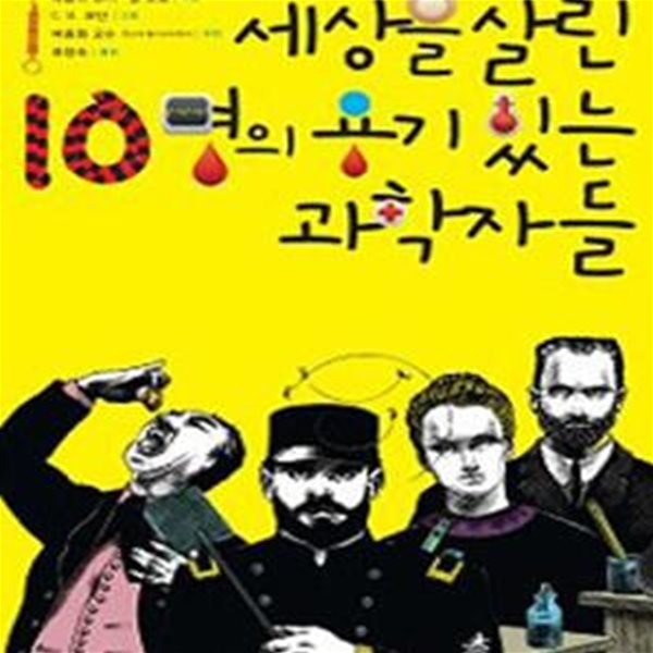 세상을 살린 10명의 용기 있는 과학자들