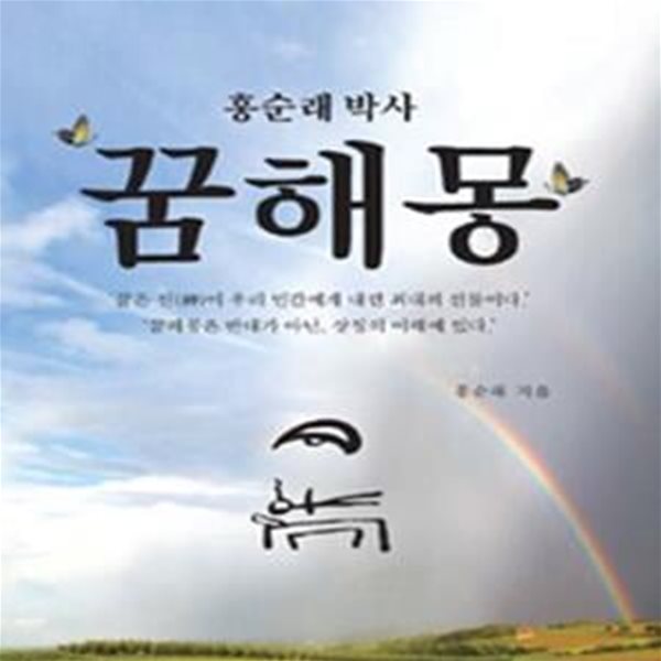 홍순래 박사 꿈해몽