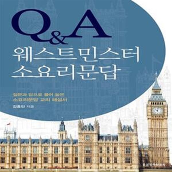 Q&amp;A 웨스트민스터 소요리문답 (질문과 답으로 풀어 놓은 소요리문답 교리 해설서)