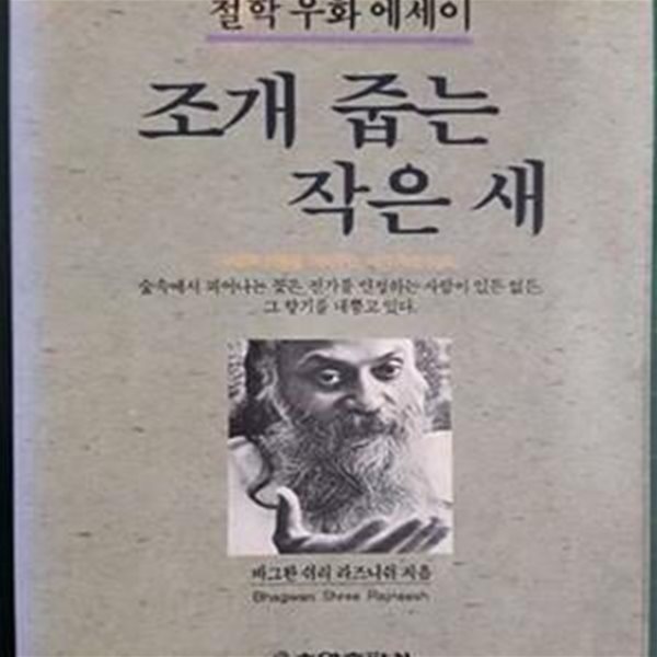 조개 줍는 작은새 (철학 우화 에세이) [초판본]