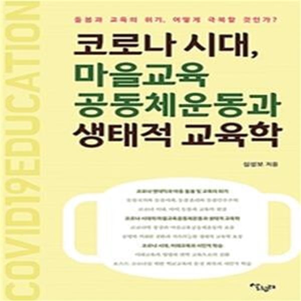 코로나 시대, 마을교육공동체운동과 생태적 교육학 - 돌봄과 교육의 위기, 어떻게 극복할 것인가? 