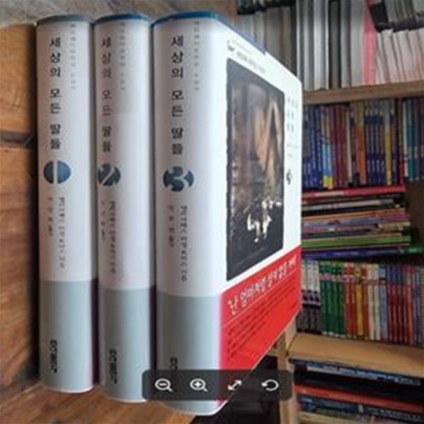 세상의 모든 딸들 1~3 (전3권) [개정판] / 헤밍웨이문학상 수상작 / 엘리자베스 마셜 토마스 (지은이), 박주연 (옮긴이) | 홍익 [상급] - 실사진과 설명확인요망  