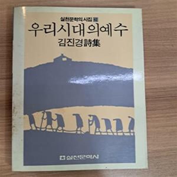 우리시대의 예수 | 실천문학 시집선(실천시선) 42