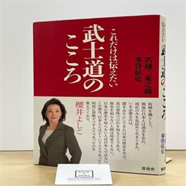 これだけは?えたい武士道のこころ